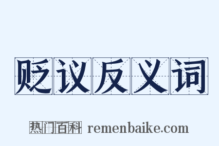 贬议反义词是什么意思的图片